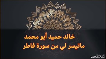 خالد حميد أبو محمد ماتيسر لي من سورة فاطر