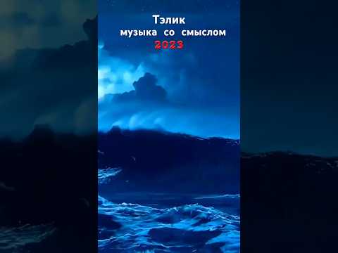 Тэлик-Ссоры #shorts #shortsmusic #музыка #клипы