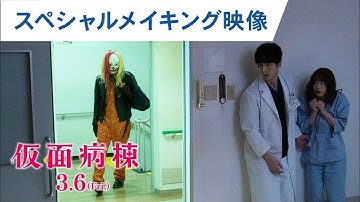 映画『仮面病棟』スペシャルメイキング映像【HD】3月6日（金）公開