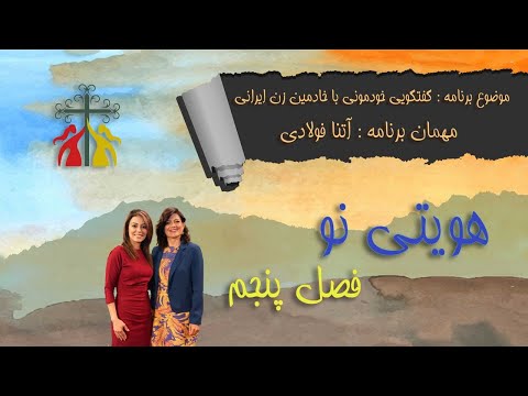 هویتی نو فصل پنجم قسمت دوم گفتگوی خودمونی با خادمین زن ایرانی آتنا فولادی 
