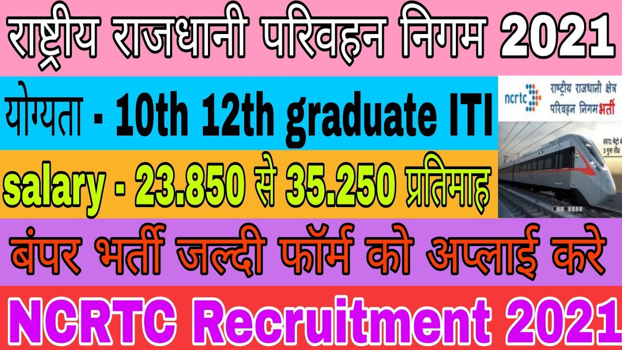 NCRTC Recruitment 2021 Notification | NCRTC Online Form 2021 | राष्ट्रीय राजधानी परिवहन निगम भर्ती