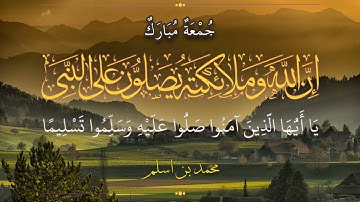 صلوا عليه وسلموا تسليما|إن الله و ملا ئكته يصلون على النبي | تلاوة القرآن بمقام العجم||محمد بن أسلم