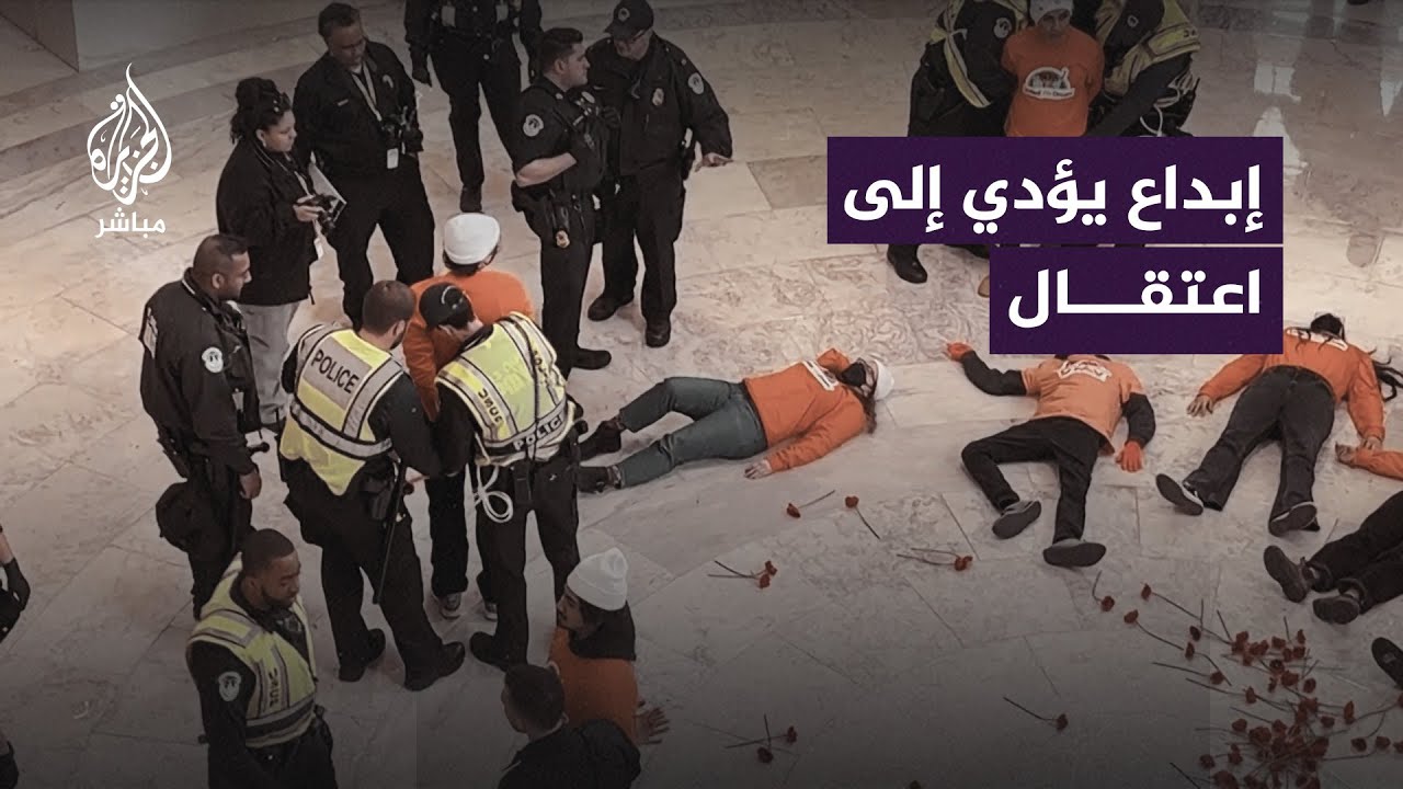 عقب إبداعهم في التضامن مع غزة.. شرطة الكونغرس الأمريكي تعتقل عددًا من المتظاهرين