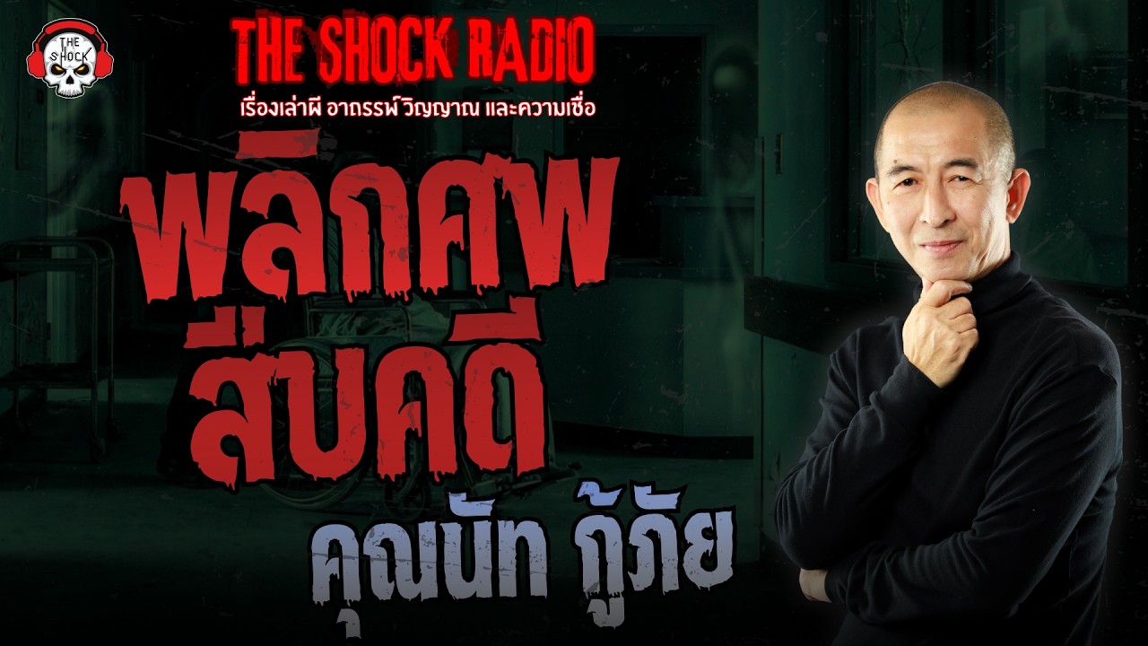 พลิกศพสืบคดี คุณนัท กู้ภัย | THE SHOCK