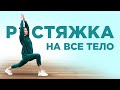 РАСТЯЖКА на ВСЕ ТЕЛО | Растяжка ДЛЯ НОВИЧКОВ | СТРЕТЧИНГ | Стретчинг для начинающих