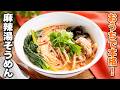 【麻辣湯そうめん】おうちで本格！豆乳でまろやか旨辛スープ♪