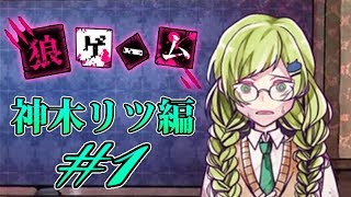 17 狼ゲーム 神木リツ リツちゃん目線で狼ゲーム １ ３ スタジオわさび Youtube