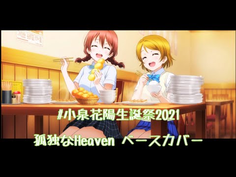 【小泉花陽生誕祭】孤独なHeaven ベース 弾いてみた