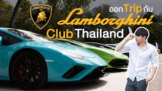 ทริปแรกของปีกับ Lamborghini club thailand 1000ล้านบาท!!