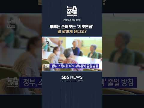 부부는 손해 보는 '기초연금' 덜 깎이게 된다고? #shorts