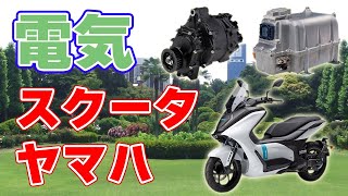 【2万円】ヤマハが『電気スクーター E01』を発表しました。