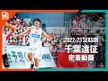 【完全密着】~広島ドラゴンフライズ千葉遠征~
