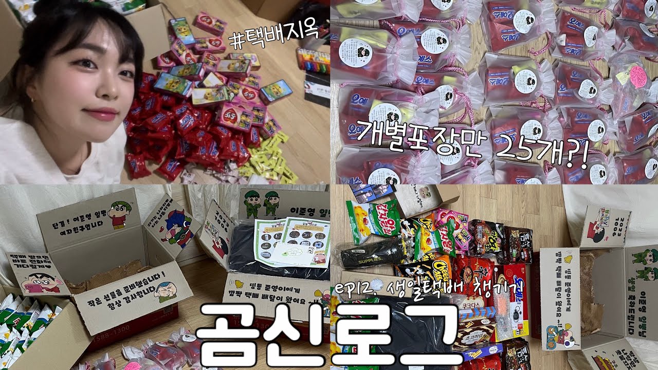 [곰신로그] 군대에서 보내는 첫 생일맞이 택배꾸미기📦 | 개별포장만 25개?! | GOP곰신 | 영혼갈아 넣기👻 | ep12: 나 너 생일에 진심이였네..?