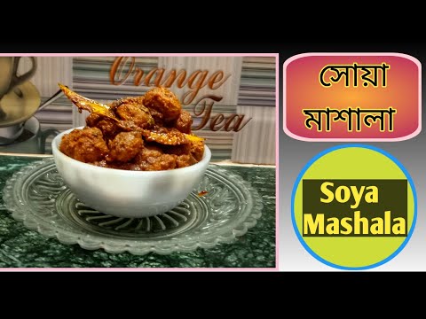 ভিডিও: মরিচ সয়া মাংস