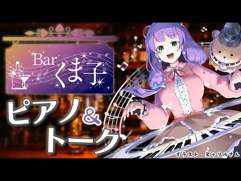 【ピアノ配信】Barくま子で今日もゆっくりしていってね🧸✨【Barくま子#245】