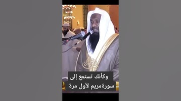 خشوع خيالي .. تلاوة من سورة مريم #عادل_الكلباني #سورة_مريم