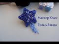 Мастер Класс Новогодняя Брошь Звезда своими руками из бисера и пайеток / Brooch Star beads sequins