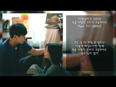 시월십사일 (1014) - 조금 아팠던 우리의 모습까지도 (Feat. 모리 (MORI)) | 가사, Lyrics