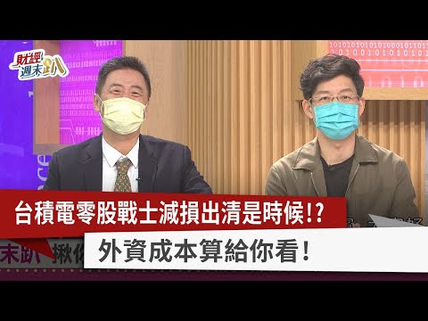 【財經週末趴】台積電零股戰士減損出清是時候！？ 外資成本算給你看！ 2022.10.08