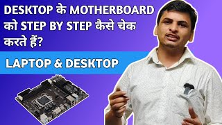 💫 DESKTOP के MOTHERBOARD को STEP BY STEP कैसे चेक करते है ? || SMTC INSTITUTE OF TECHNOLOGY DHANBAD✅