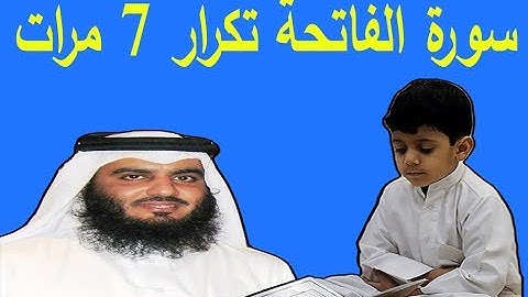 حفظ وتعلم سورة الفاتحة مكررة 7 مرات للشيخ احمد بن على العجمى