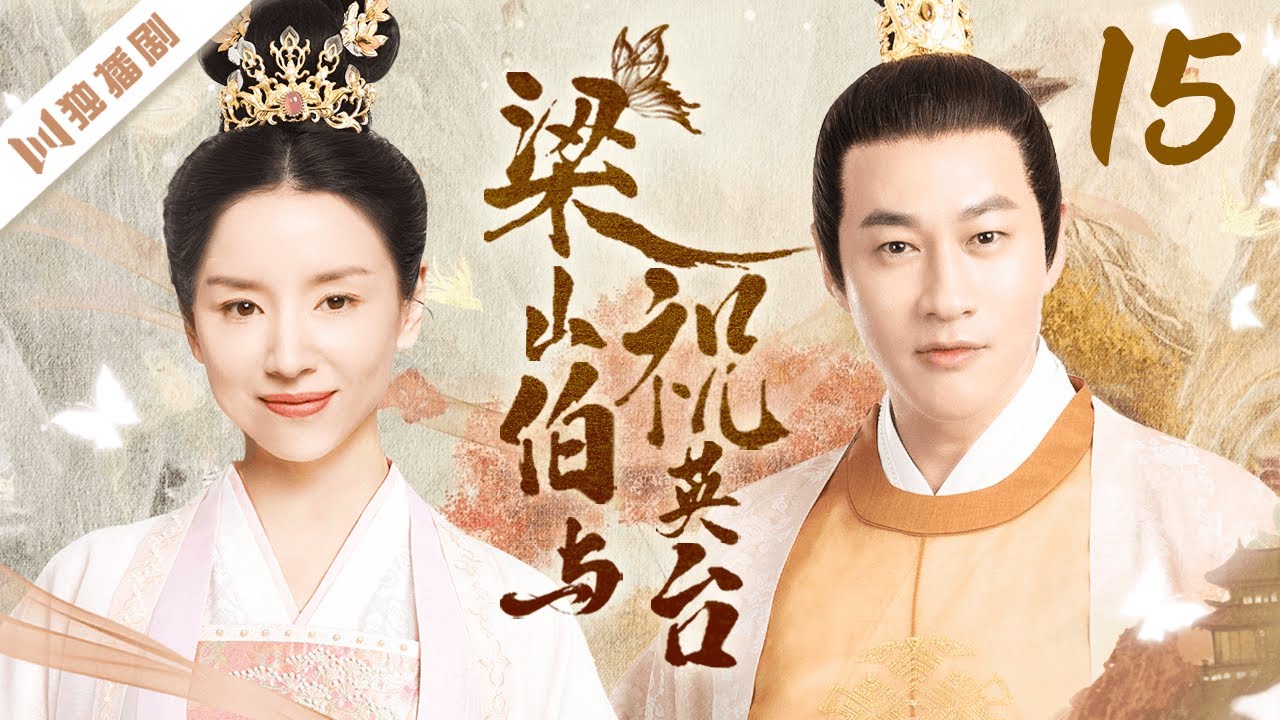 【FULL】EP15 梁山伯与祝英台(董洁/何润东/陈冠霖)#古装 #爱情 #梁祝 - YouTube