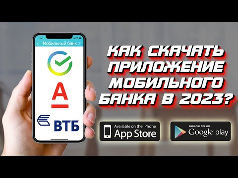 КАК УСТАНОВИТЬ СБЕРБАНК НА АНДРОИД И IOS В 2023 ГОДУ