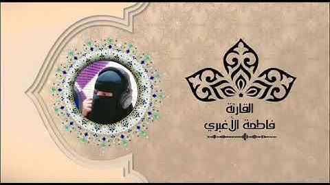 مقطع من سورة النور .. فاطمة الأغبري