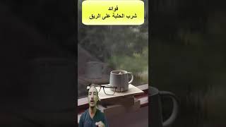 #الحلبه /فوائد الحلبة على الريق