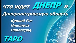 Таро. Днепр и область что ждет ? народ, власть,наступление,ресурсы #таропрогноз