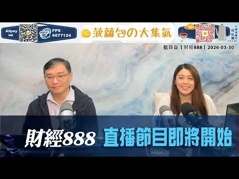 直播【財經888】2026-03-30 彭偉新 太陽神 + 【即市快答 即時為你解答】 盧駿匡 楊善玲 ｜菠蘿包工作室 BoLoo Finance