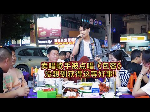 大排檔賣唱歌手唱《包容》原唱#郑源，被美女看上，最後結局亮了！【cover.大勝歌歌】