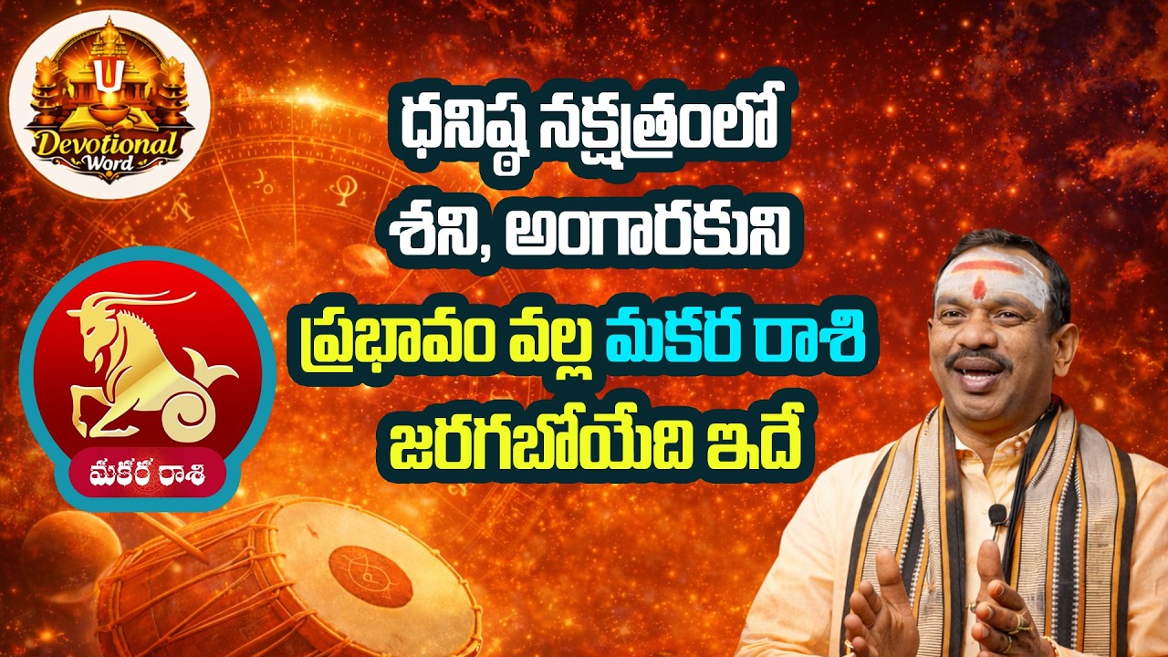 Makara Rashi Phalalu | Dhanishta 2026 | మకర రాశి ఫలాలు 2026 | February  Horoscope ||Devotional Word