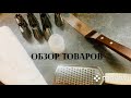 Обзор товаров