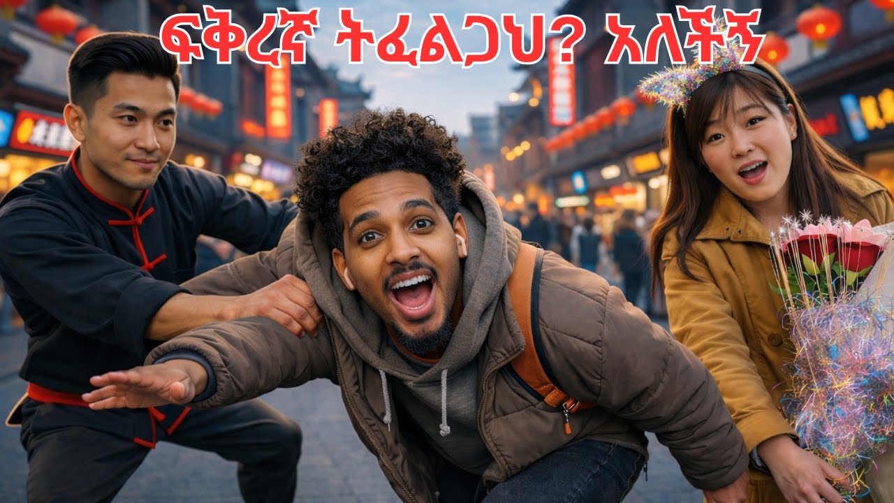 Она сказала, что хочет парня | Эта китаянка со мной флиртует?