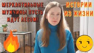 видео: Истории из жизни. Про сайты знакомств, про знакомства в интернете. Меркантильные мужчины идут лесом! картинка: Истории из жизни. Про сайты знакомств, про знакомства в интернете. Меркантильные мужчины идут лесом!