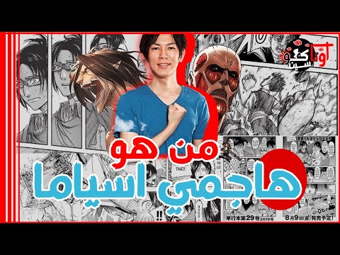 من هو المانكاك العبقري هاجمي اسياما مبتكر هجوم على العمالقة