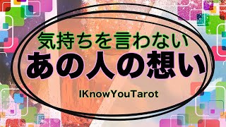 【タロット占い】気持ちを伝えてくれないお相手の想い