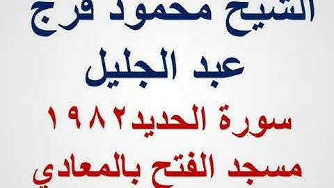 الشيخ محمود فرج عبد الجليل سورة الحديد من مسجد الفتح بالمعادي في 1982