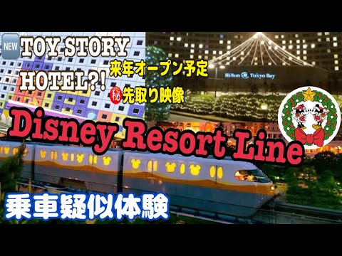 Disney Resort Line 【ディズニーリゾートライン 疑似体験】ヒルトンホテル東京ベイ &トイストーリーホテル先取り映像🏨