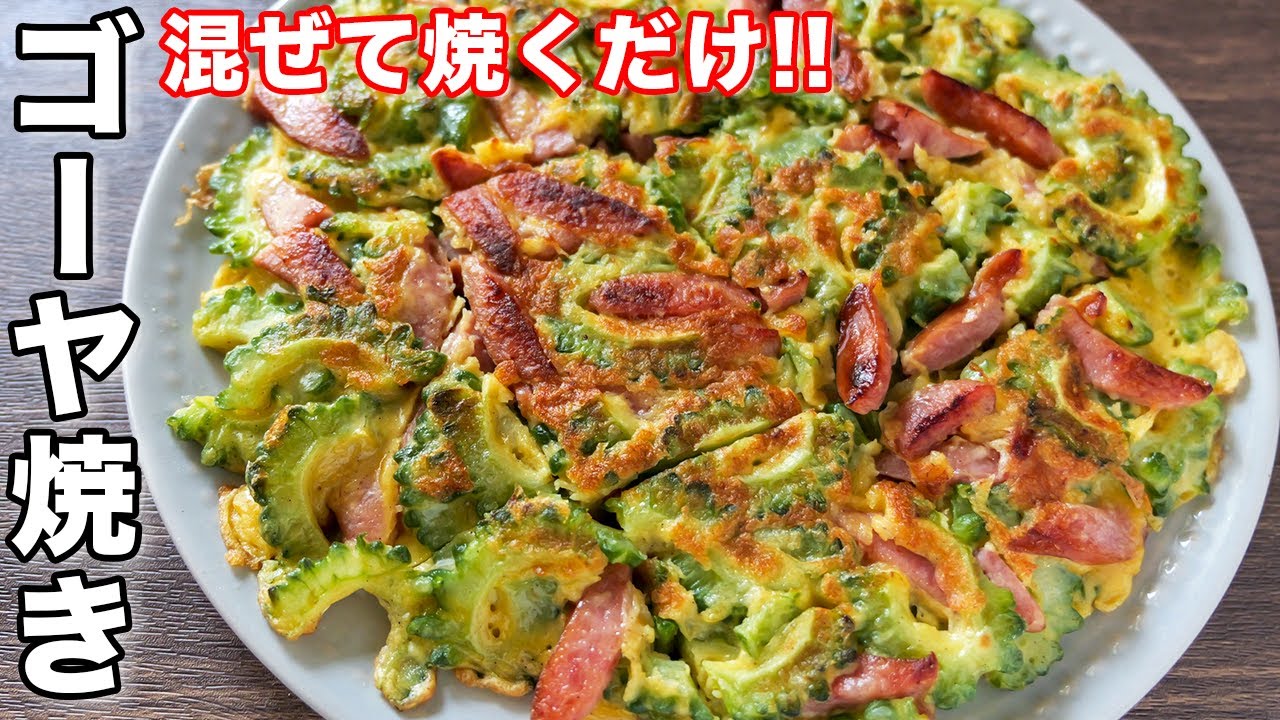 【混ぜて焼くだけ】焼くだけで驚くほど旨い！ゴーヤ焼きの作り方【kattyanneru】