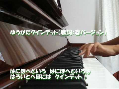 ゆうがたクインテット You Ve Got A Quintet Piano 歌詞つき Youtube