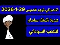 الانصرافي اليوم الخميس 29 1 2026