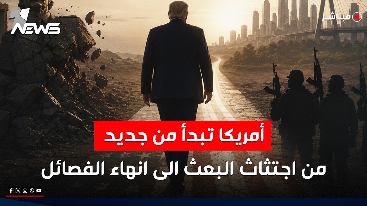 مباشر | من اجتثاث البعث الى انهاء الفصائل.. امريكا تبدأ من جديد | كلام معقول