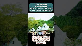 口コミ高評価の宿、大分県豊後大野市、里の旅リゾート ロッジきよかわ、大人2人小学生2人の家族で宿泊、21944円〜