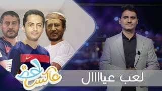 لعب عيال  | عاكس خط | الحلقة  24 |  تقديم محمد الربع | يمن شباب