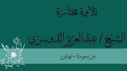تلاوة مختارة من سورة يونس || عبدالعزيز الدوسري