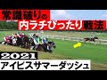 まさかの内ラチぴったりを駆け抜けてバカラクイーン3着【アイビスサマーダッシュ2021】