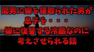 【2chスレ】妻を寝取られた男の復讐！息子も・・・冷酷な男の末路とは！？