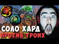 STRAY СОЛО ХАРД ПРОТИВ ТРОИХ ! СТРЕЙ ТЕСТИТ ХАРДОВОГО БРИСТА ! Carry mid Dota 2 Лучшее со Стреем